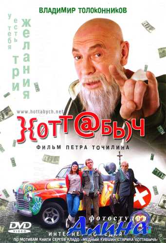 Хоттабыч