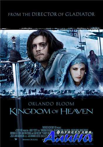 Царство небесное / Kingdom of Heaven