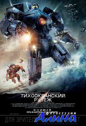 Тихоокеанский рубеж / Pacific Rim