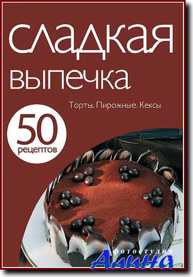 Е. Левашева. 50 рецептов. Книга 7. Сладкая выпечка