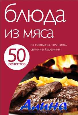 Е. Левашева. 50 рецептов. Книга 8. Блюда из мяса
