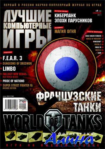 Лучшие компьютерные игры №9 (сентябрь 2011)