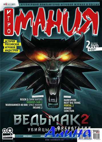 Игромания №6 (июнь 2011)