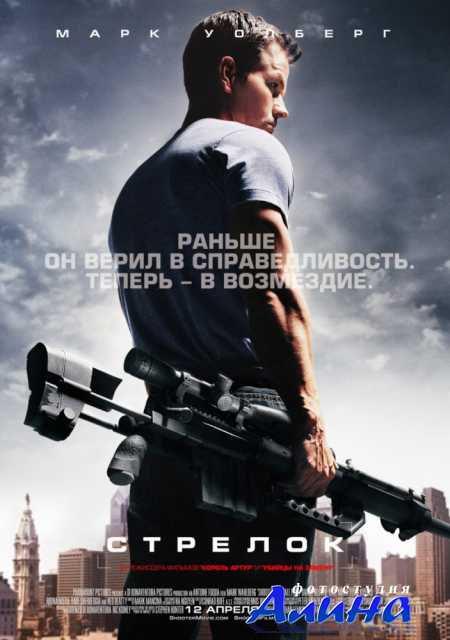 Стрелок / Shooter