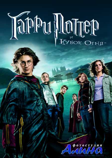 Гарри Поттер и Кубок огня / Harry Potter and the Goblet of Fire