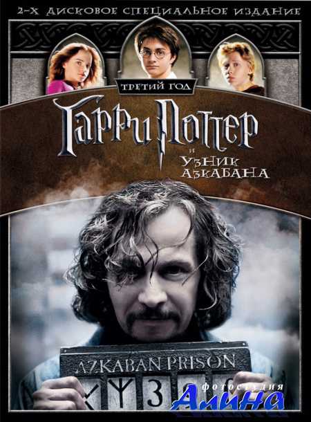 Гарри Поттер и узник Азкабана / Harry Potter and the Prisoner of Azkaban
