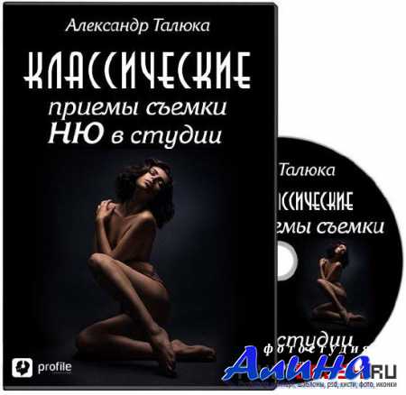 Александр Талюка - Классические приемы съемки НЮ в студии