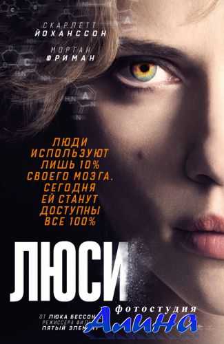 Люси / Lucy