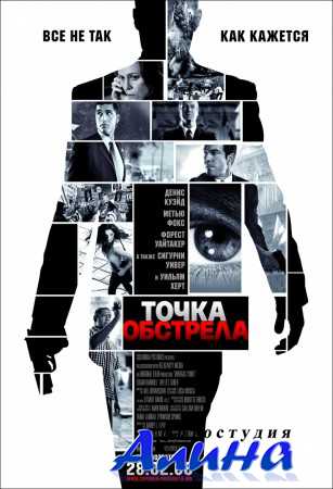 Точка обстрела / Vantage Point