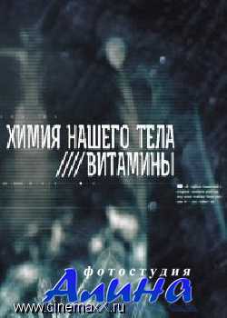 Химия нашего тела. Витамины