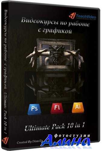 Видеокурсы по работе с графикой (2010)