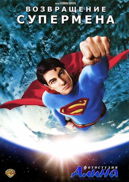Возвращение Супермена / Superman Returns