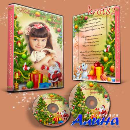 Обложка и задувка для DVD для новогоднего утренника  – Сегодня Новый год