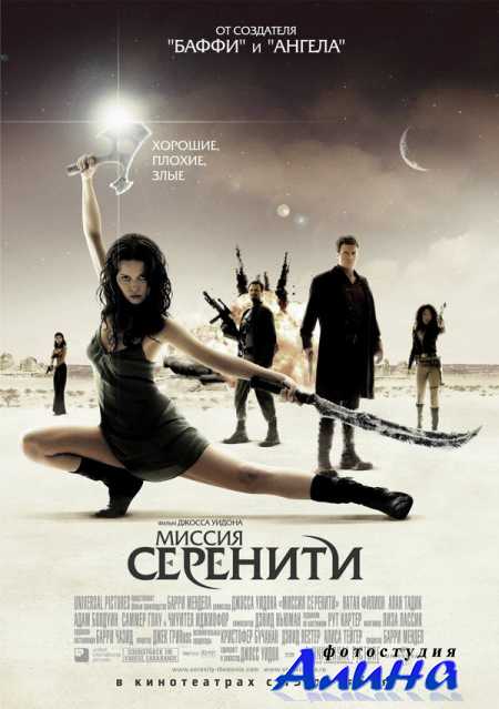 Миссия «Серенити» / Serenity