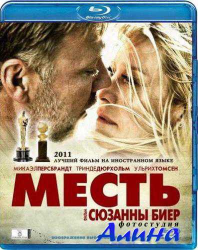 Месть / В лучшем мире / Hævnen / Haevnen (2010) BDRip-AVC 720p