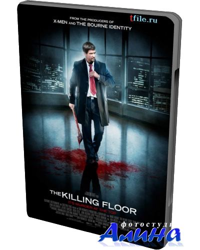 Проклятый дом / The Killing Floor (2007) DVDRip