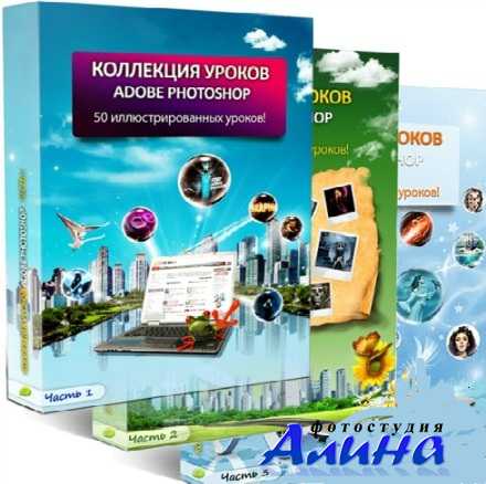 Коллекция уроков Adobe Photoshop (часть 1-2-3)