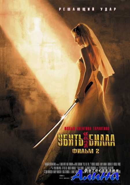 Убить Билла 2 / Kill Bill: Vol. 2