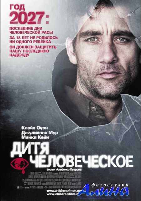 Дитя человеческое / Children of Men