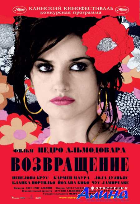 Возвращение / Volver