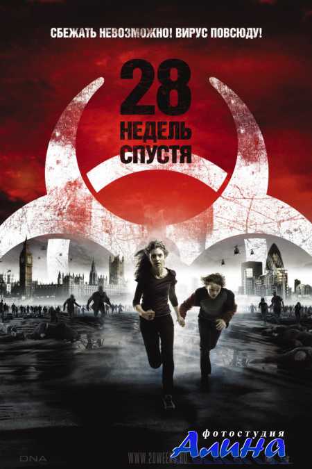 28 недель спустя / 28 Weeks Later