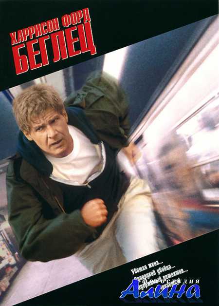 Беглец / The Fugitive
