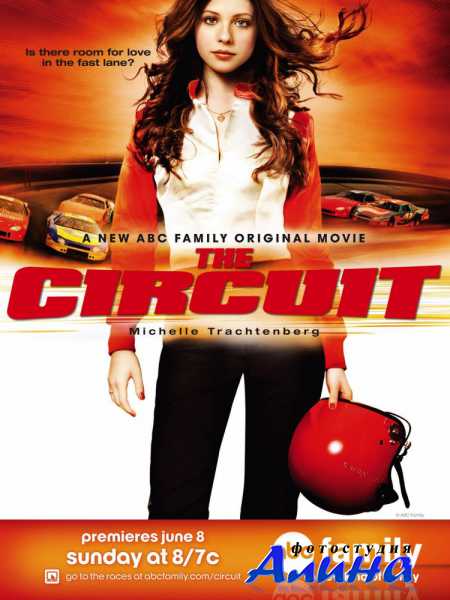 Кольцевые гонки / The Circuit (2008) DVDRip