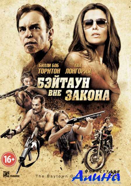 Бэйтаун вне закона / The Baytown Outlaws