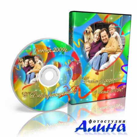 Обложка для DVD-бокса+наклейка на диск DVD "С Днём Рождения!"