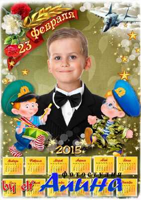 Детский календарь с рамкой на 2015 год - День защитника