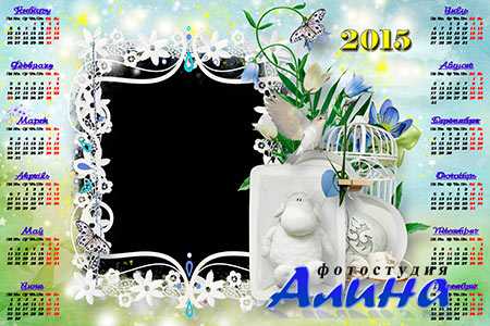 Детский календарь с рамкой на 2015 год  - Весёлый барашек