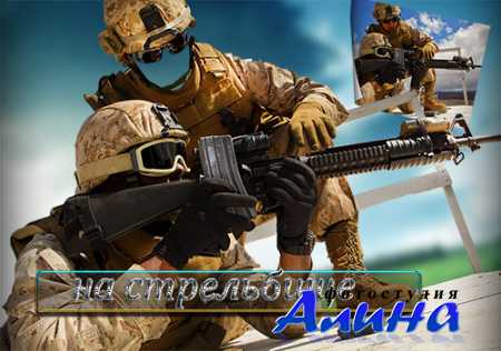 Красивый шаблон для мужчин - На военных учениях