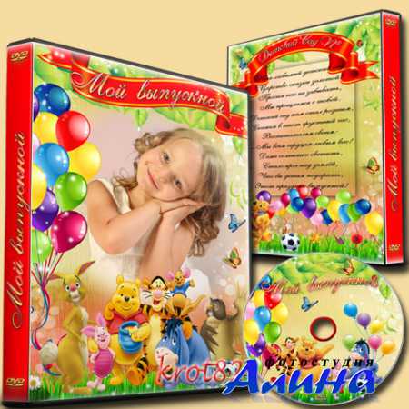 DVD обложка и диск DVD для детского сада – Выпускной в детском саду