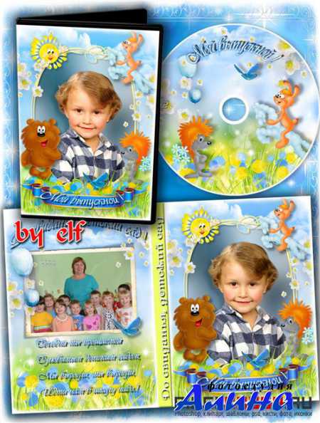Dvd обложка – Выпускной утренник в Детском саду