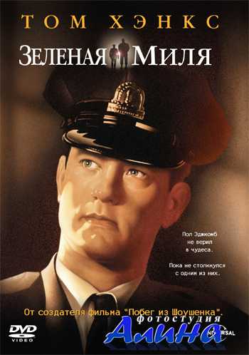 Зеленая Миля / The Green Mile