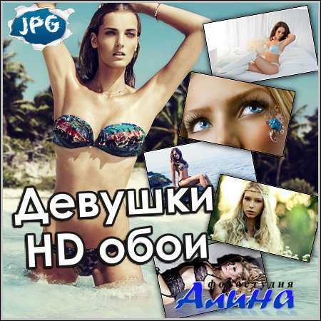 Девушки – HD обои (2013)