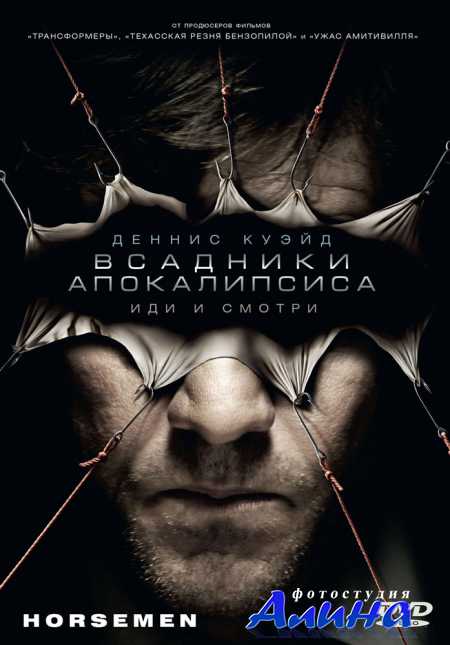Всадники апокалипсиса / Horsemen