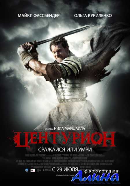 Центурион / Centurion