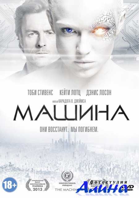 Машина / The Machine