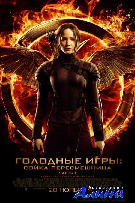 Голодные игры: Сойка-пересмешница. Часть I / The Hunger Games: Mockingjay - Part 1