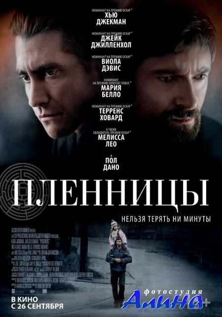 Пленницы / Prisoners