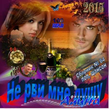 Сборник - Не рви мне душу