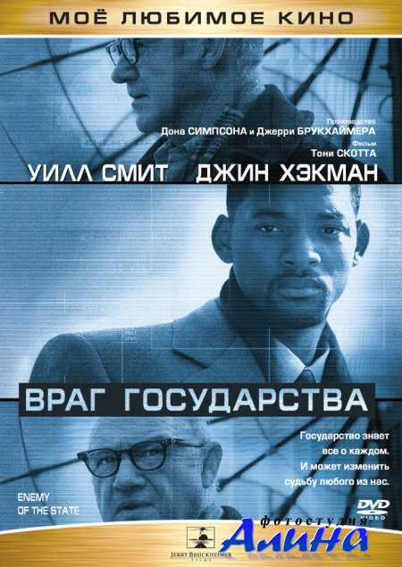 Враг государства / Enemy of the State