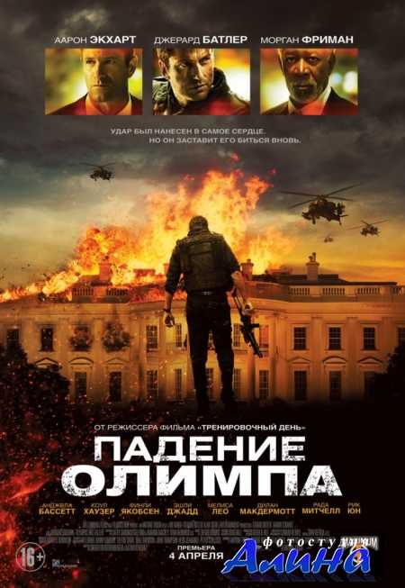 Падение Олимпа / Olympus Has Fallen