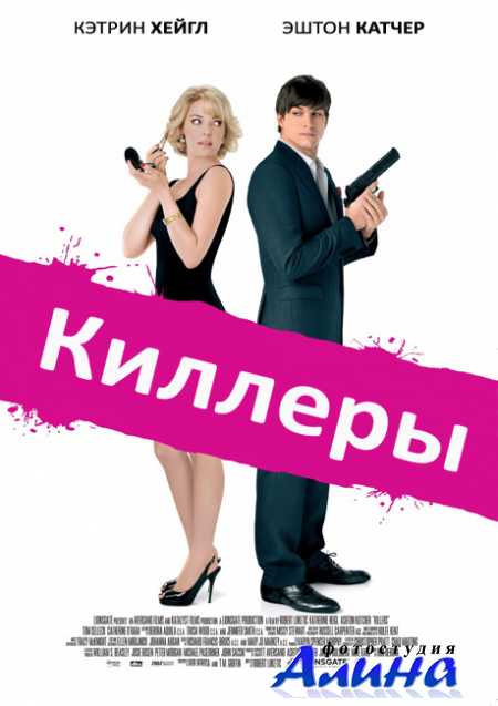 Киллеры / Killers