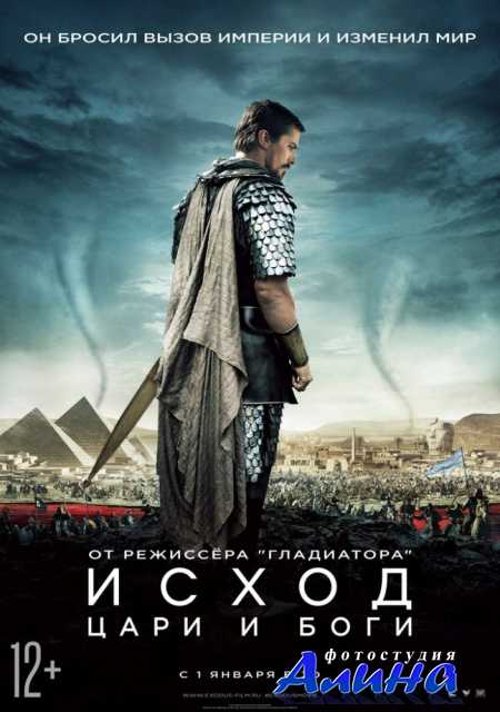Исход: Цари и боги / Exodus: Gods and Kings