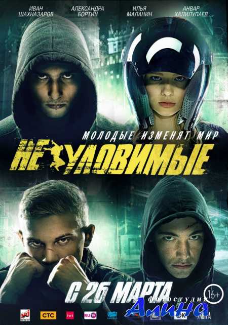 Неуловимые