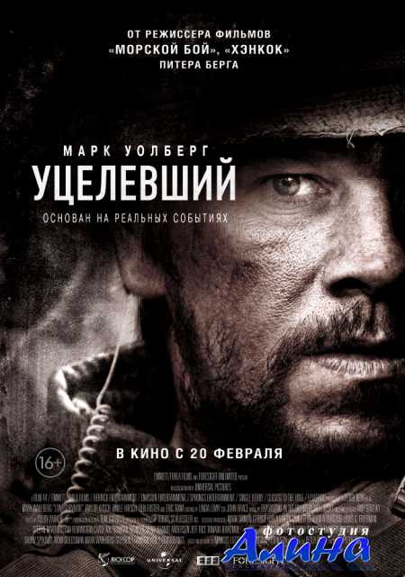 Уцелевший / Lone Survivor