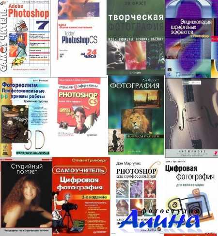 Большая подборка книг по фотографии