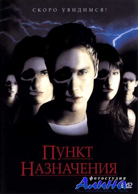 Пyнкт нaзначeния / Final Destination